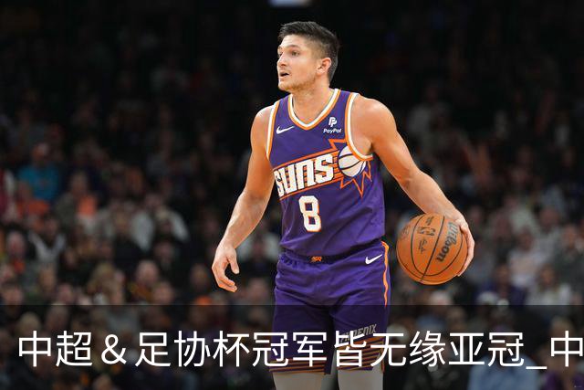 中超＆足协杯冠军皆无缘亚冠 中国足球史上首次
