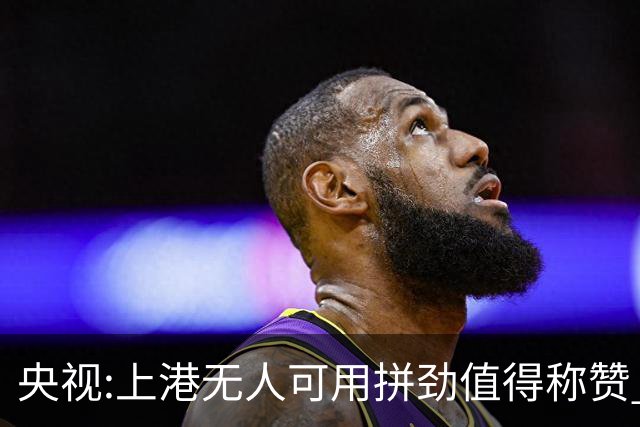央视:上港无人可用拼劲值得称赞 伊涅斯塔复制经典