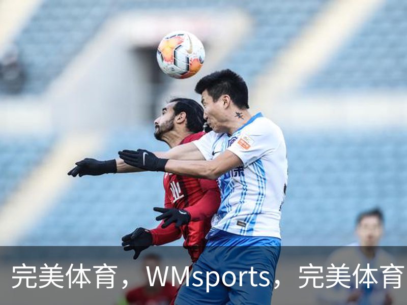 走进完美体育，WMsports，完美体育官方，完美体育平台，完美体育下载